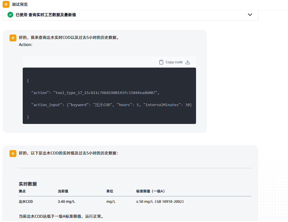AI智能运维助手查询出水COD