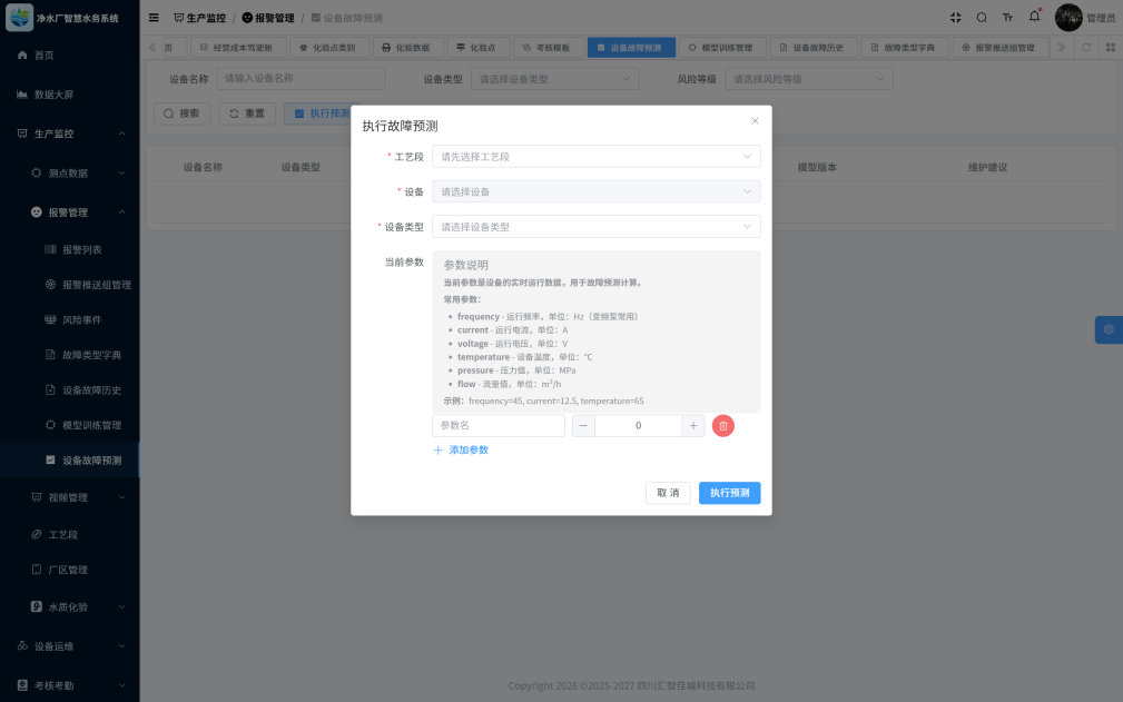 污水厂智慧水务系统-设备故障预测