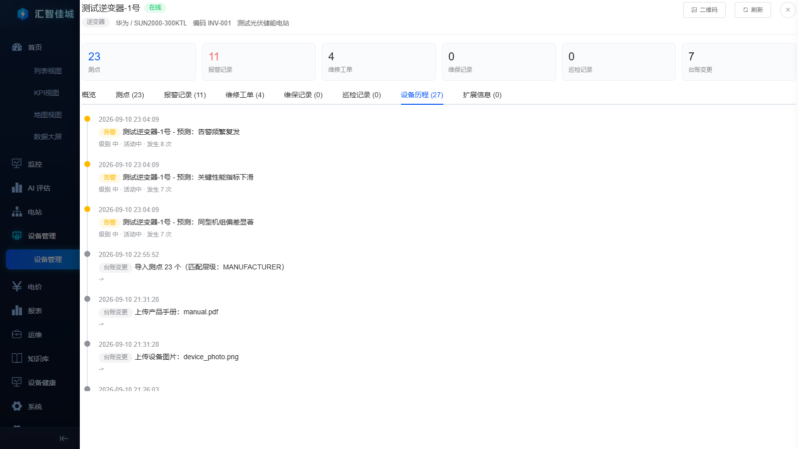 设备历程时间轴